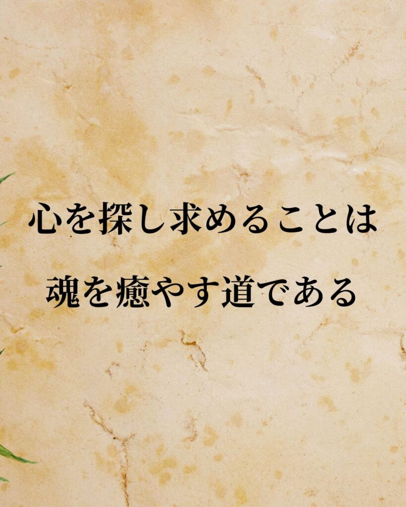 ユング「心を探し求めることは、魂を癒やす道である。」この名言のイラスト