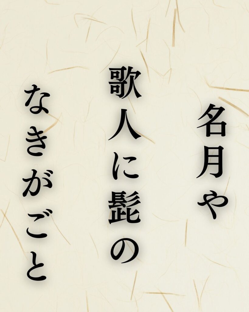 服部嵐雪の秋の俳句5選-代表作をわかりやすく解説!「名月や 歌人に髭の なきがごと」この俳句を記載した画像