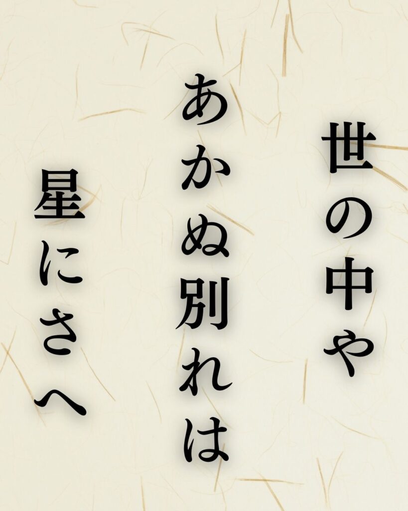 小林一茶の秋の俳句5選-代表作をわかりやすく解説!「世の中や あかぬ別れは 星にさへ」この俳句を記載した画像