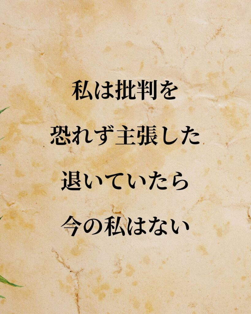 安倍晋三「私は批判を恐れず主張した。退いていたら今の私はない。」この名言のイラスト