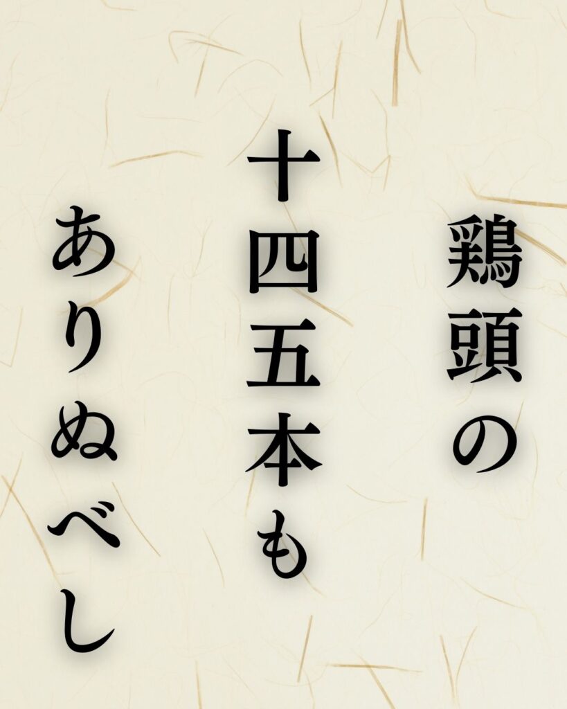 正岡子規の秋の俳句5選-代表作をわかりやすく解説!「鶏頭の 十四五本も ありぬべし」この俳句を記載した画像