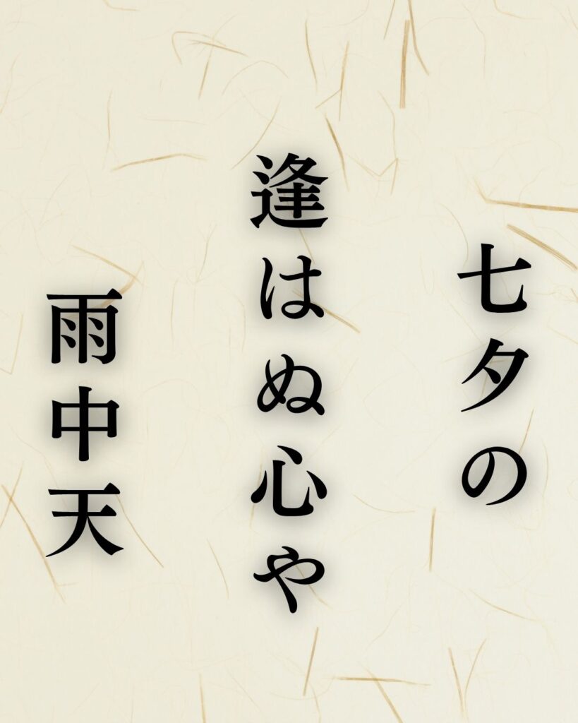 松尾芭蕉の秋の俳句5選-代表作をわかりやすく解説!「七夕の 逢はぬ心や 雨中天」この俳句を記載した画像