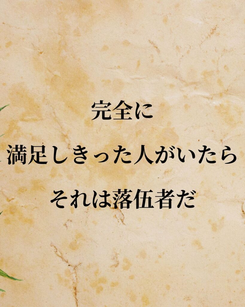 エジソン「完全に満足しきった人がいたら、それは落伍者だ。」この名言のイラスト