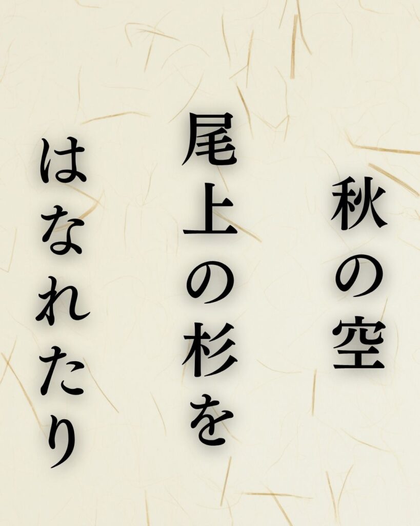 宝井其角の秋の俳句5選-代表作をわかりやすく解説！「秋の空　尾上の杉を　はなれたり」この俳句を記載した画像
