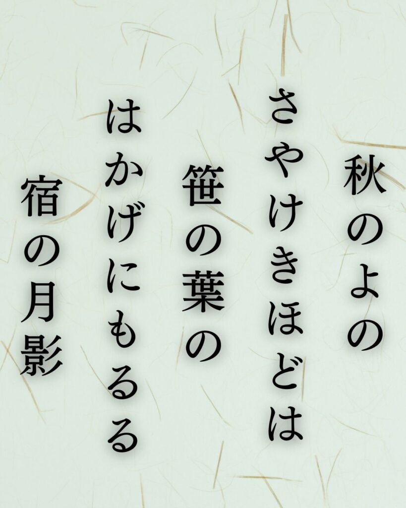 正岡子規の秋の短歌5選-代表作をわかりやすく解説！「秋のよの さやけきほどは 笹の葉の はかげにもるる 宿の月影」この短歌を記載した画像