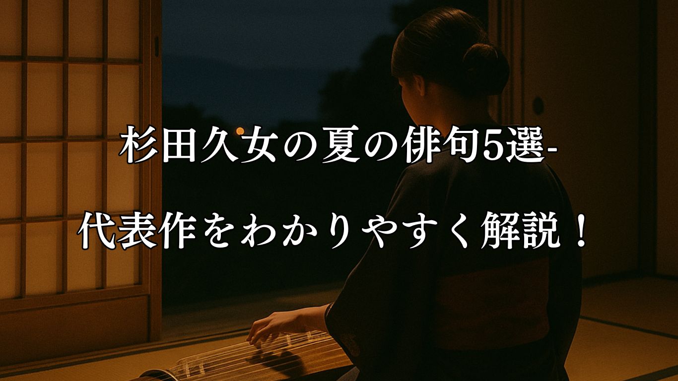 杉田久女の夏の俳句5選-代表作をわかりやすく解説！「帰省子の　琴のしらべを　きく夜かな」この俳句をイメージした画像