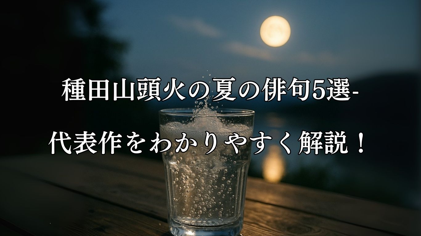 種田山頭火の夏の俳句5選-代表作をわかりやすく解説！「サイダーの　泡立ちて消ゆ　夏の月」この俳句をイメージした画像