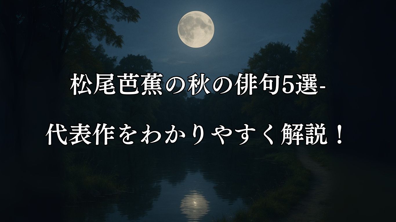 松尾芭蕉の秋の俳句5選-代表作をわかりやすく解説！「名月や　池をめぐりて　夜もすがら」この俳句をイメージした画像