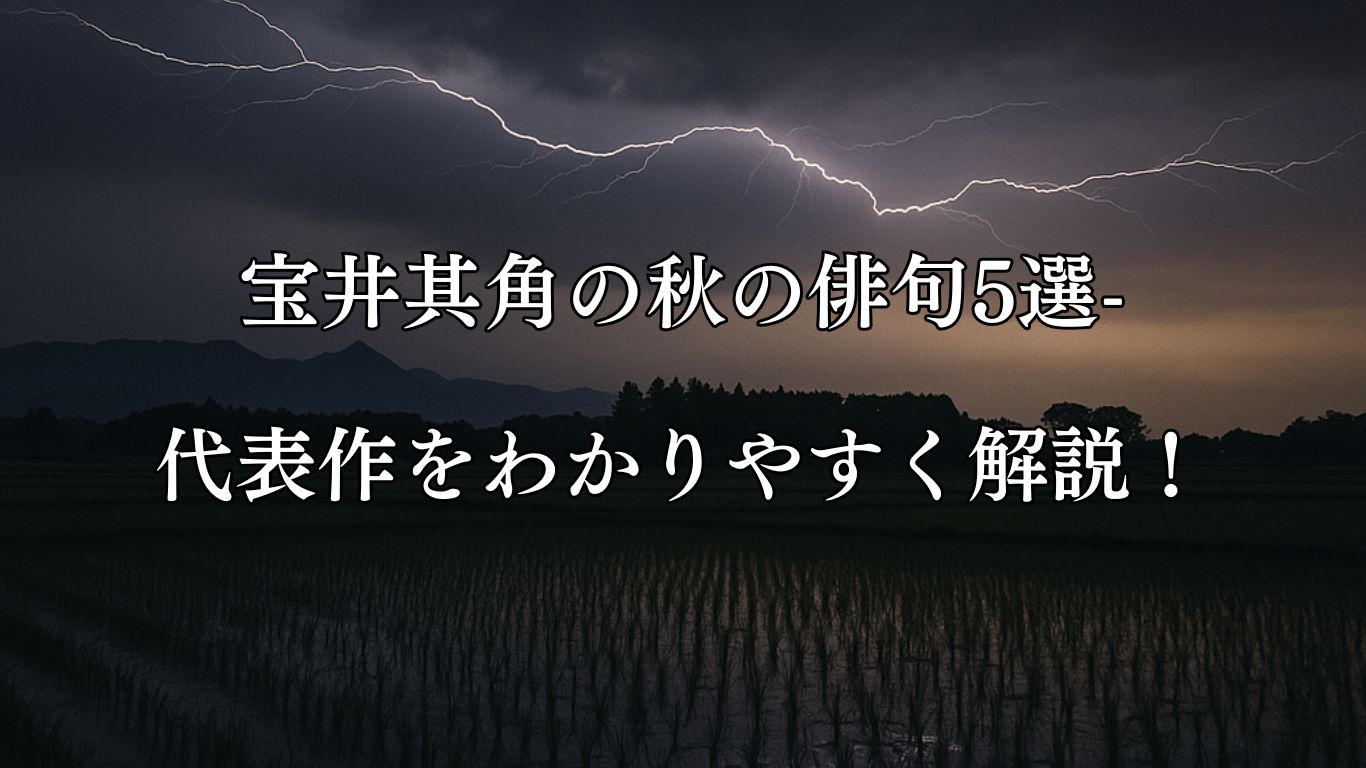 宝井其角の秋の俳句5選-代表作をわかりやすく解説！「いなづまや　きのふは東　けふは西」この俳句をイメージした画像