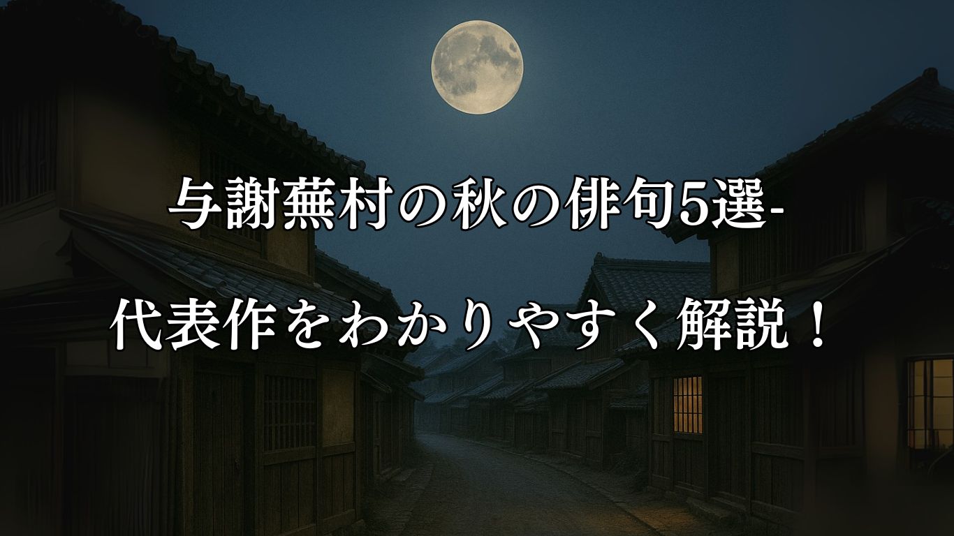 与謝蕪村の秋の俳句5選-代表作をわかりやすく解説！「月天心　貧しき町を　通りけり」この俳句をイメージした画像