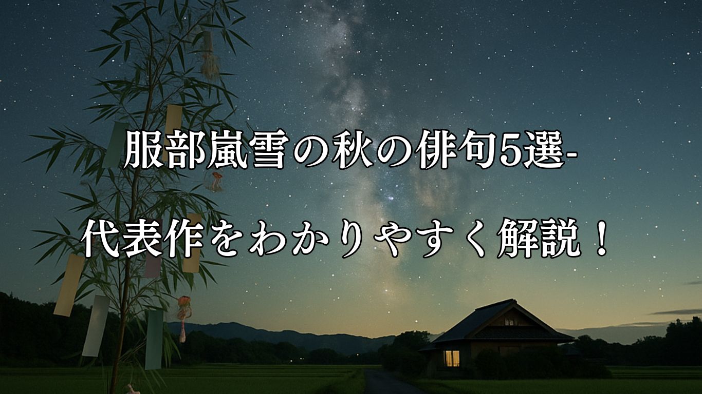 服部嵐雪の秋の俳句5選-代表作をわかりやすく解説！「七夕や　ふりかはりたる　あまの川」この俳句をイメージした画像