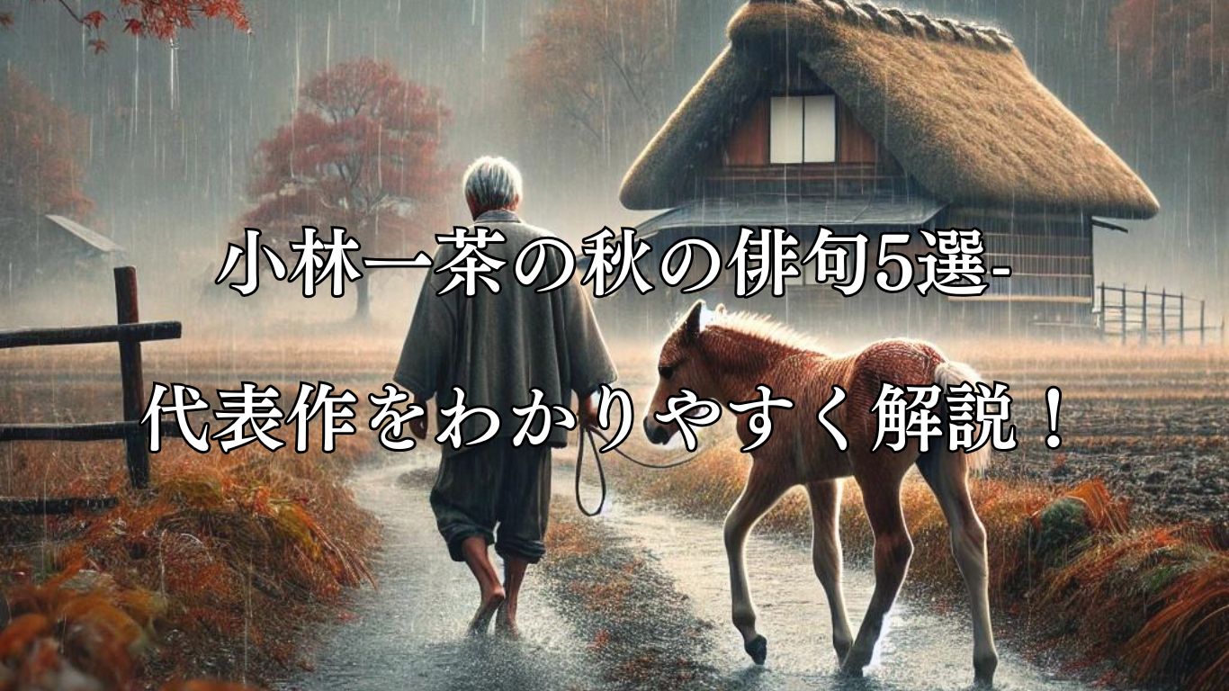 小林一茶の秋の俳句5選-代表作をわかりやすく解説！「馬の子の　故郷はなるる　秋の雨」この俳句をイメージした画像