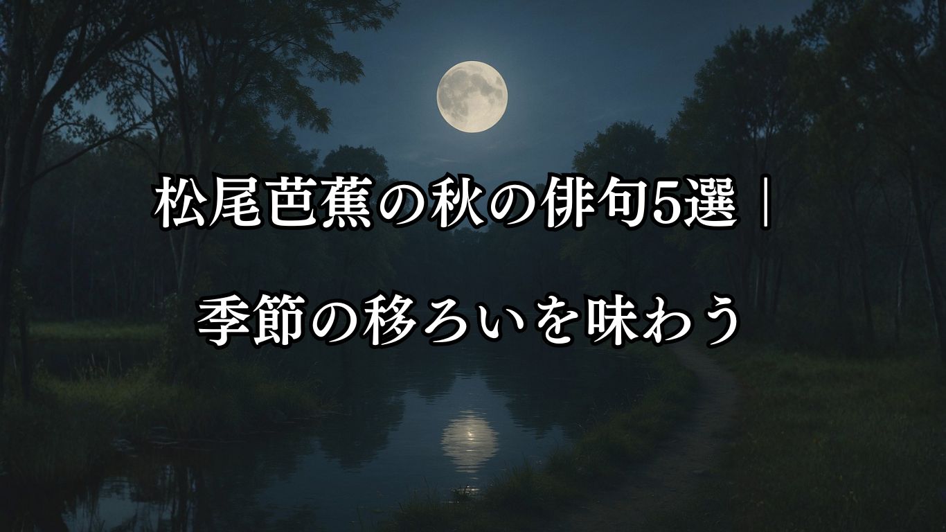 松尾芭蕉の秋の俳句5選｜季節の移ろいを味わう「名月や　池をめぐりて　夜もすがら」この俳句をイメージした画像