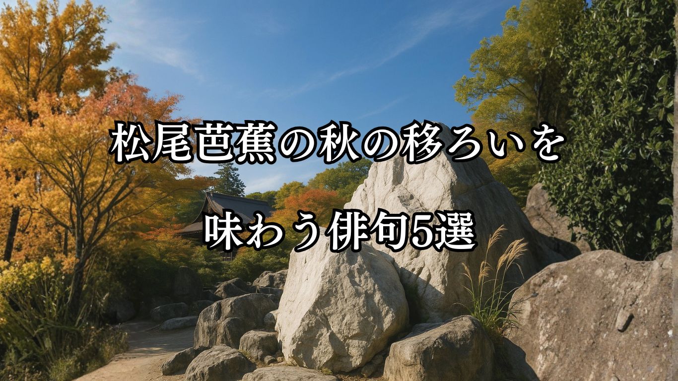 松尾芭蕉の秋の移ろいを味わう俳句5選「石山の　石より白し　秋の風」松尾芭蕉の俳句をイメージした画像