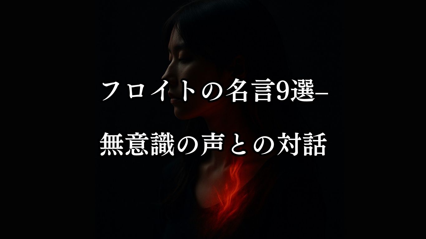 フロイトの名言9選–無意識の声との対話「エスは抑えきれぬ本能の泉である」この名言のイメージイラスト