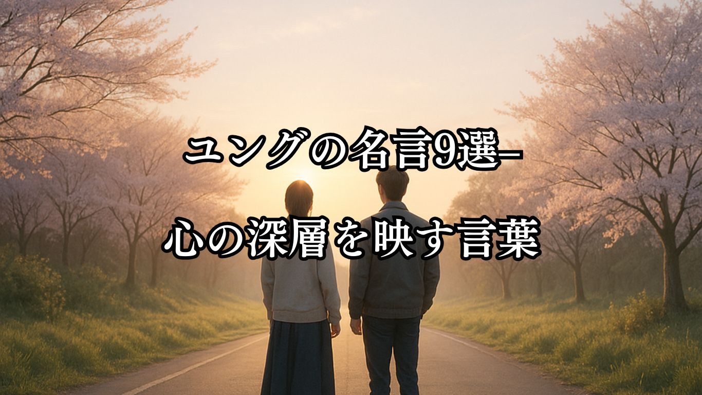 ユングの名言9選–心の深層を映す言葉「心に現れるメッセージは、未来の可能性を示す。」この名言のイメージイラスト