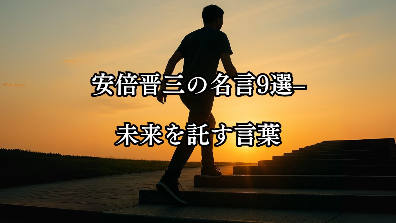 安倍晋三の名言9選–未来を託す言葉「実行なくして成長なし。行動が未来を開く。」この名言のイメージイラスト