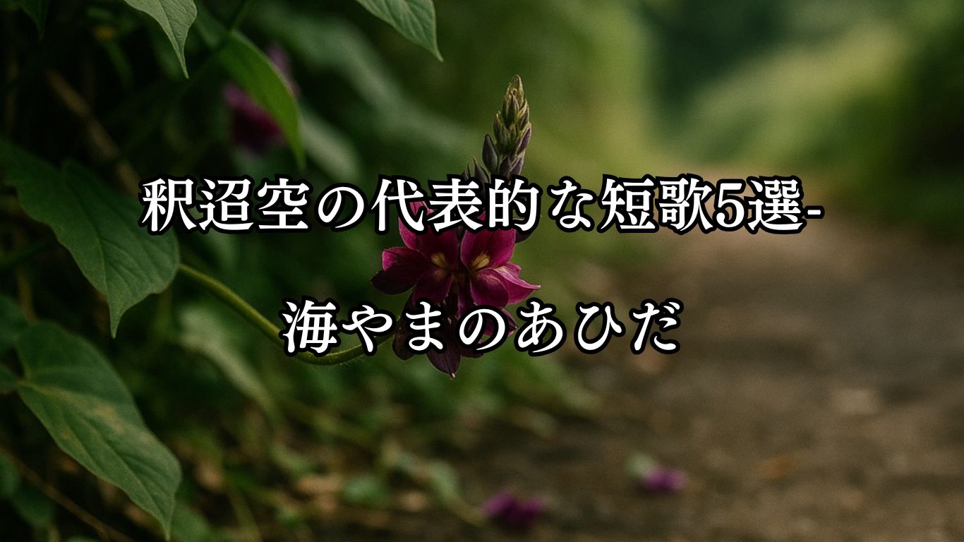 釈迢空の代表的な短歌5選-海やまのあひだ「葛の花　踏みしだかれて、色あたらし。この山道を行きし人あり」この短歌をイメージした画像