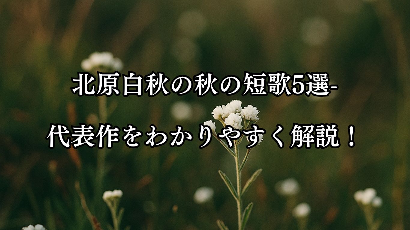 北原白秋の秋の短歌5選-代表作をわかりやすく解説！「秋の草 白き石鹸の 泡つぶの けはひ幽かに 花つけてけり」この短歌をイメージした画像