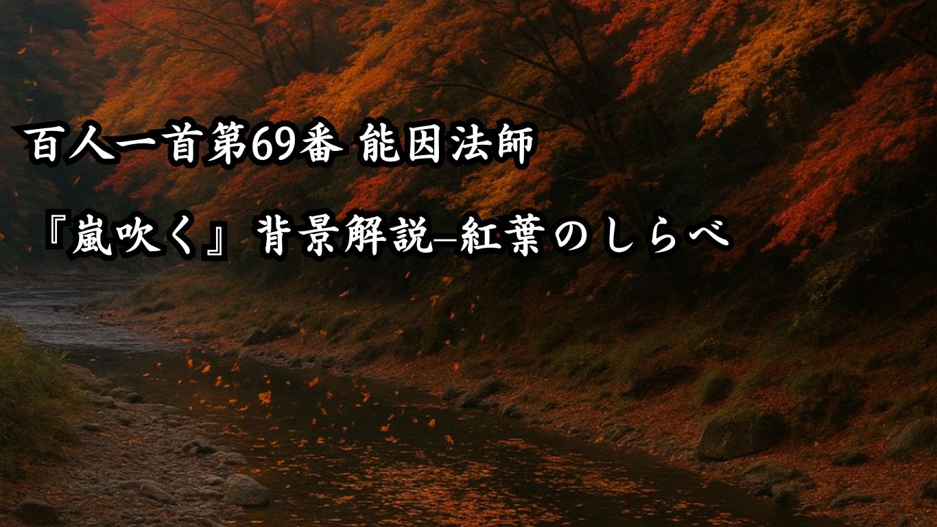 百人一首第69番 能因法師『嵐吹く』背景解説–紅葉のしらべ「嵐吹く　三室の山の　もみぢ葉は　竜田の川の　錦なりけり」の情景をテーマにしたイメージの画像
