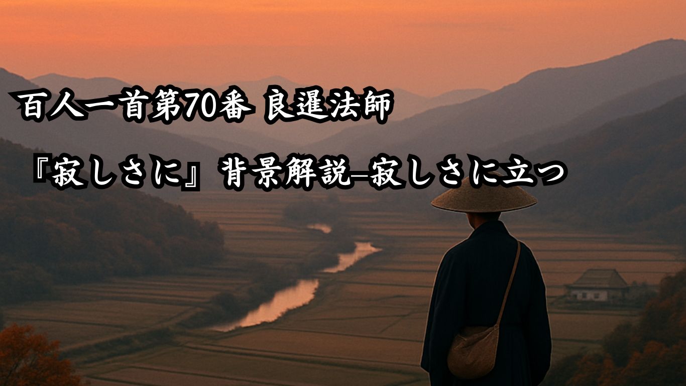 百人一首第70番 良暹法師『寂しさに』背景解説–寂しさに立つ「寂しさに　宿を立ち出でて　ながむれば　いづこも同じ　秋の夕暮れ」の情景をテーマにしたイメージの画像