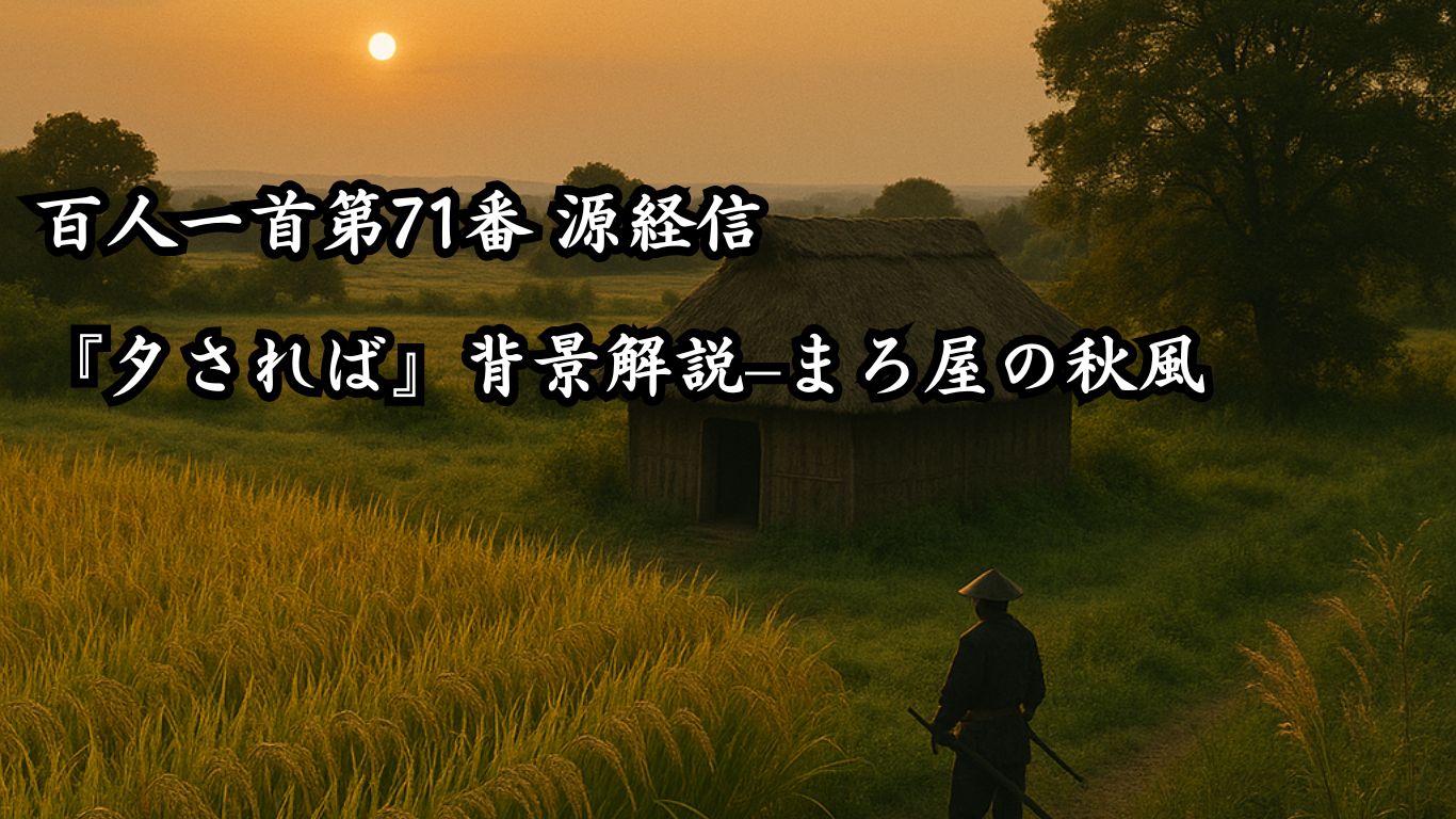 百人一首第71番 源経信『夕されば』背景解説–まろ屋の秋風「夕されば　門田の稲葉　訪れて　蘆のまろ屋に　秋風ぞ吹く」の情景をテーマにしたイメージの画像