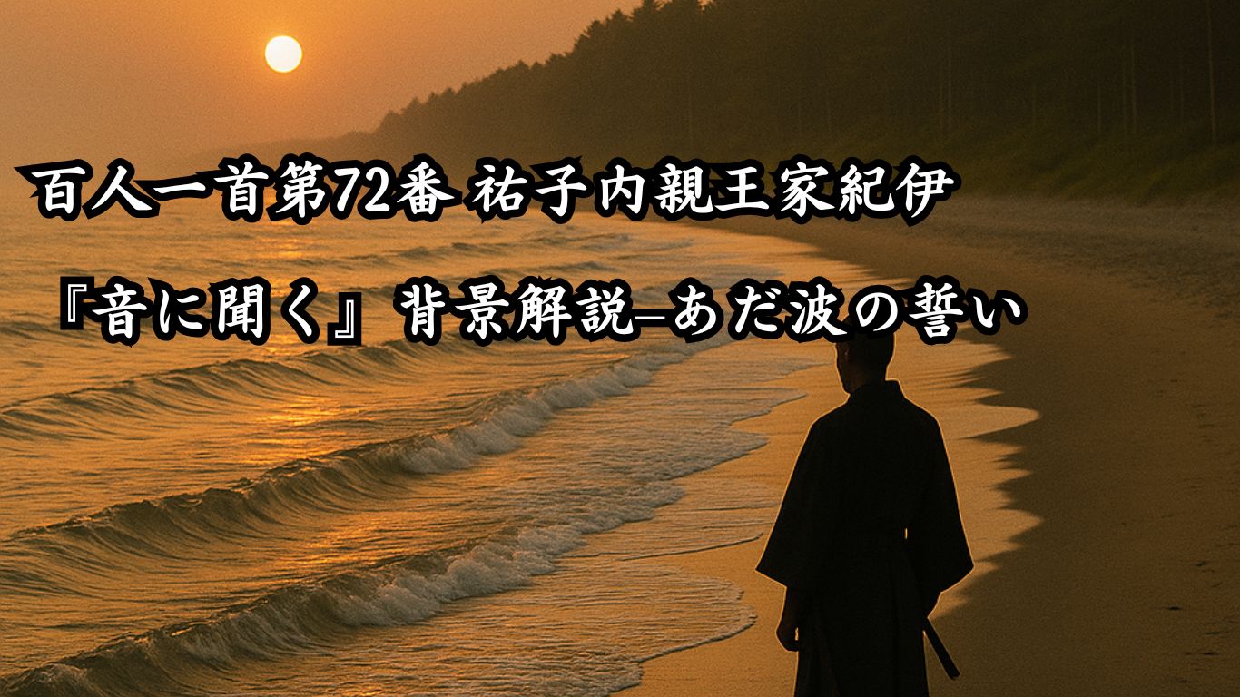 百人一首第72番 祐子内親王家紀伊『音に聞く』背景解説–あだ波の誓い「音に聞く　高師の浜の　あだ波は　かけじや袖の　ぬれもこそすれ」の情景をテーマにしたイメージの画像