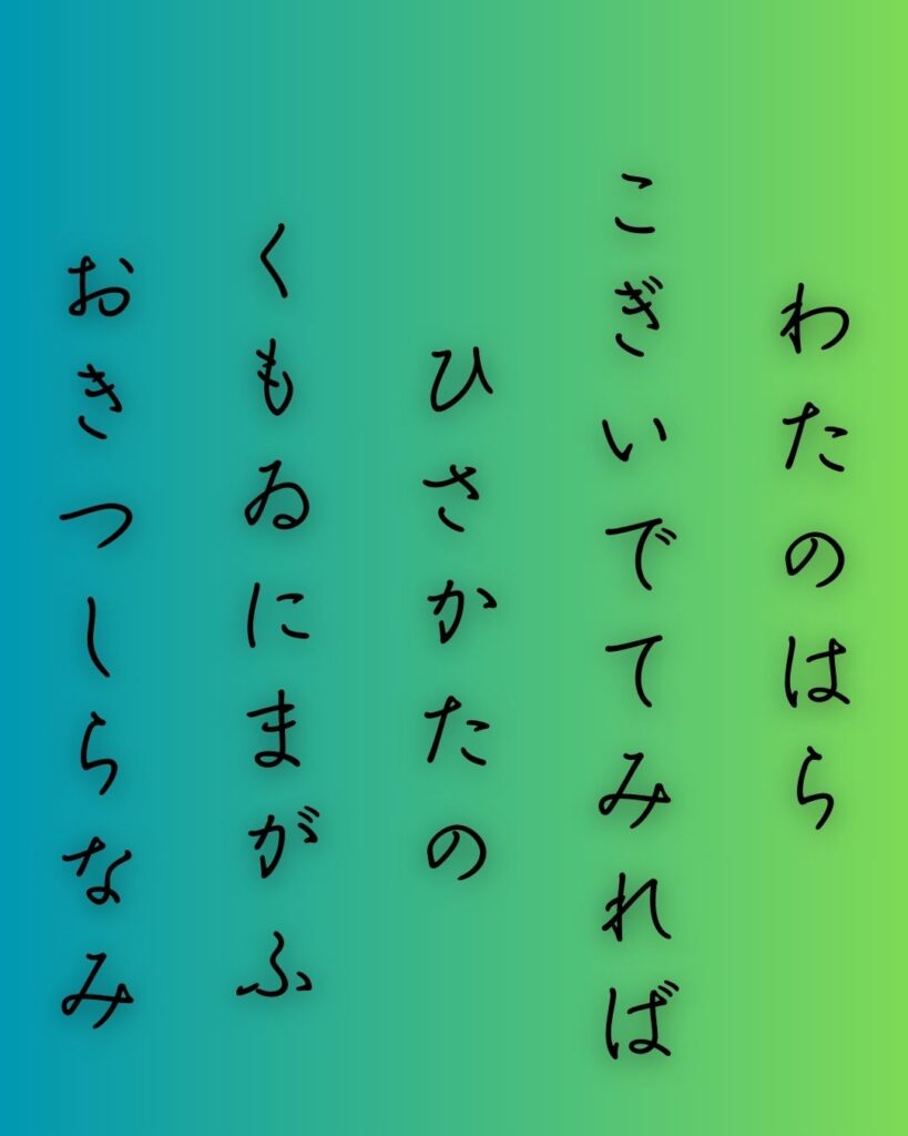 百人一首第76番 藤原忠通『わたの原』背景解説–わたの原の景「わたの原　漕ぎ出でて見れば　ひさかたの　雲居にまがふ　沖つ白波」の情景をテーマにした和歌の画像