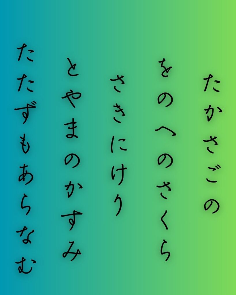 百人一首第73番 大江匡房『高砂の』背景解説–惜しむ花の春「高砂の 尾の上の桜 咲きにけり 外山の霞 立たずもあらなむ」の情景をテーマにした和歌の画像