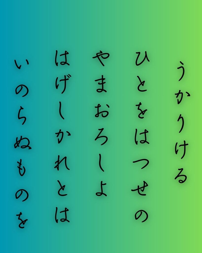 百人一首第74番 源俊頼『憂かりける』背景解説–憂き人を責む「憂かりける　人を初瀬の　山おろしよ　激しかれとは　祈らぬものを」の情景をテーマにした和歌の画像