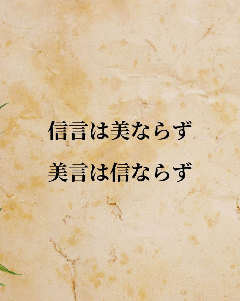 老子「信言は美ならず、美言は信ならず」この名言のイラスト