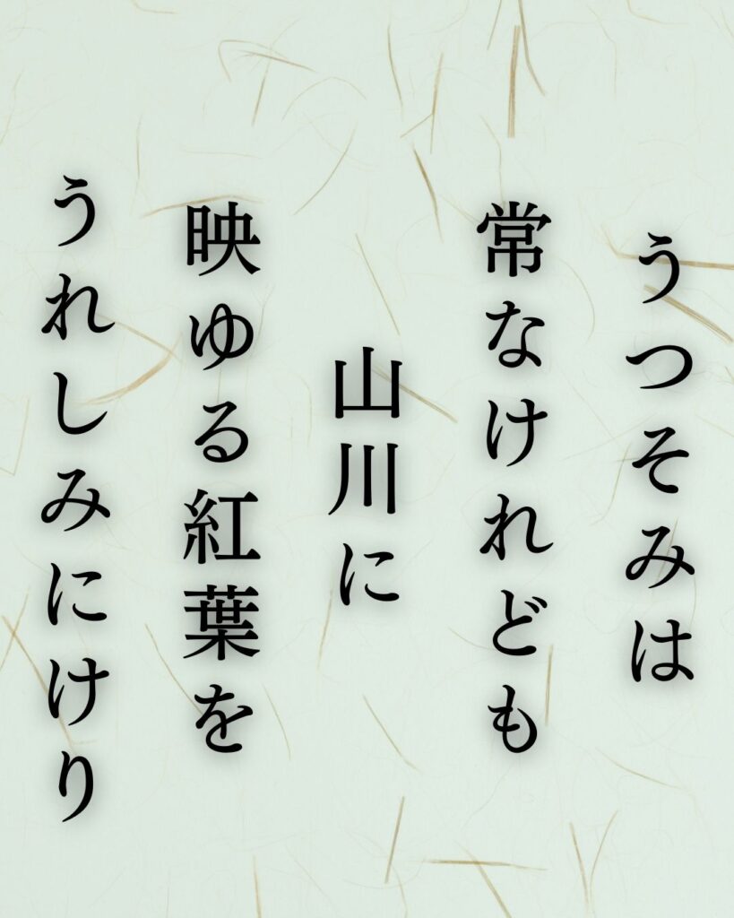 斎藤茂吉の秋の短歌5選-代表作をわかりやすく解説！「うつそみは 常なけれども 山川に 映ゆる紅葉を うれしみにけり」この短歌を記載した画像