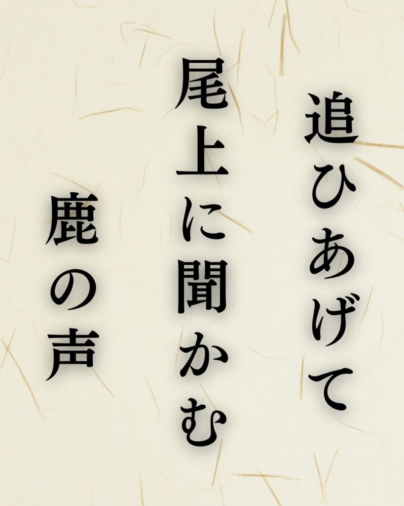 立花北枝の秋の俳句5選-代表作をわかりやすく解説！「追ひあげて　尾上に聞かむ　鹿の声」この俳句を記載した画像