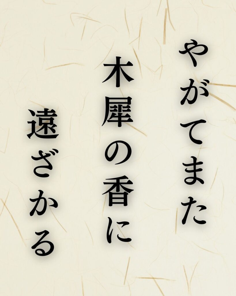 山口青邨の秋の俳句5選-代表作をわかりやすく解説！「やがてまた　木犀の香に　遠ざかる」この俳句を記載した画像