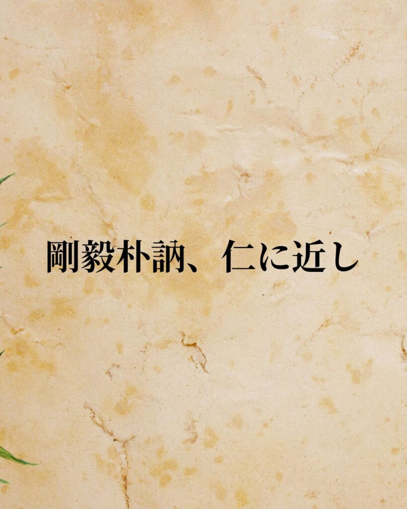 孔子「剛毅朴訥、仁に近し。」この名言のイラスト
