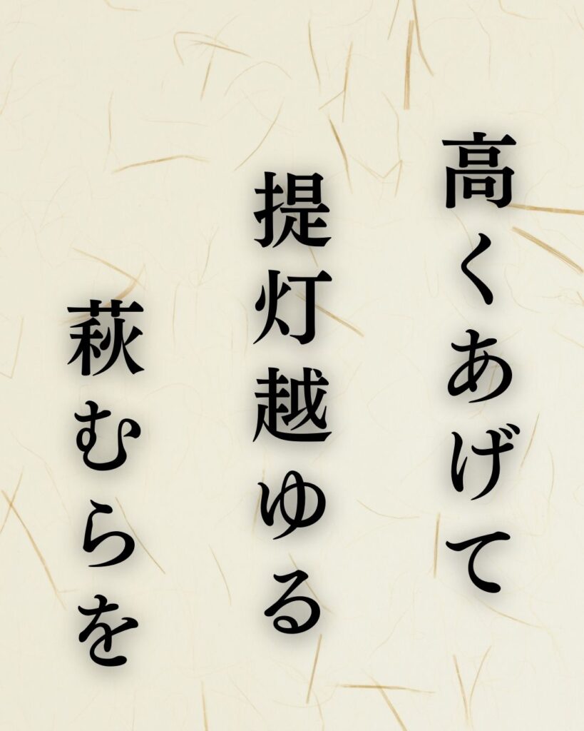 高浜虚子の秋の俳句5選-代表作をわかりやすく解説！「高くあげて　提灯越ゆる　萩むらを」この俳句を記載した画像