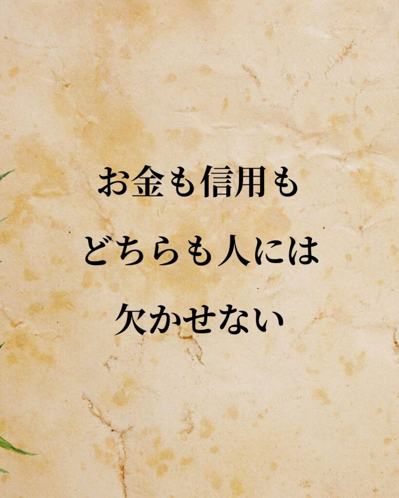 本田宗一郎「お金も信用も、どちらも人には欠かせない。」この名言のイラスト