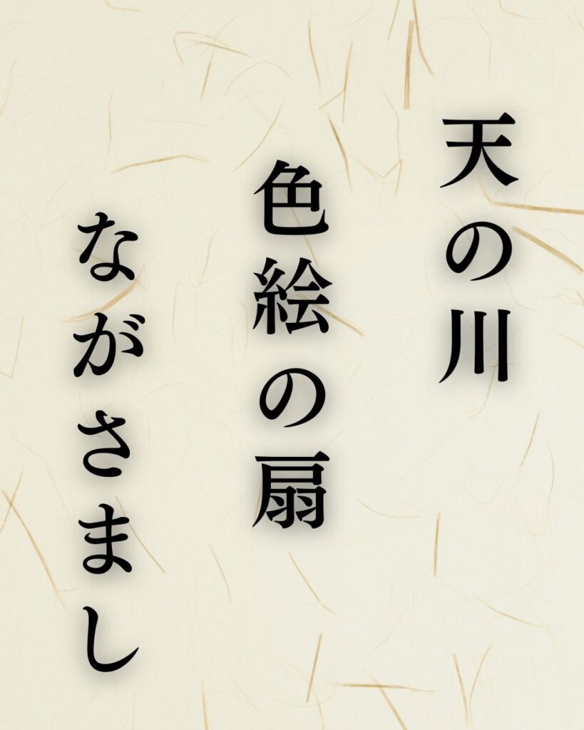 杉山杉風の秋の俳句5選-代表作をわかりやすく解説！「天の川　色絵の扇　ながさまし」この俳句を記載した画像