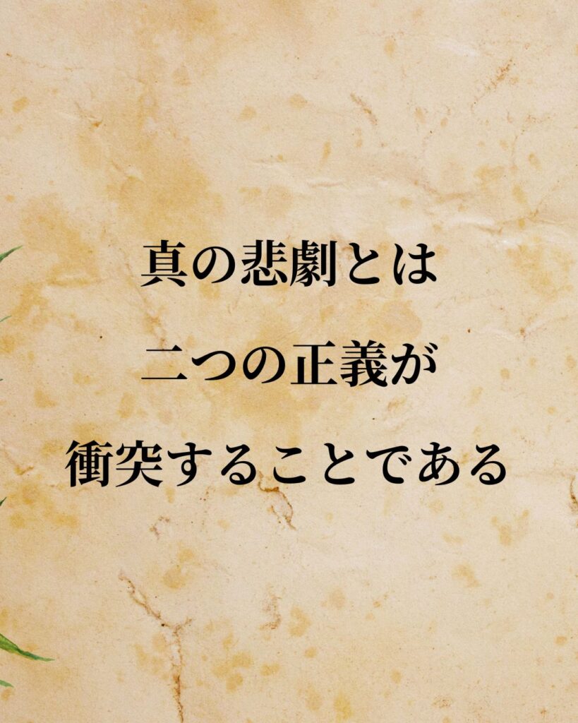 ヘーゲル「真の悲劇とは、二つの正義が衝突することである。」この名言のイラスト