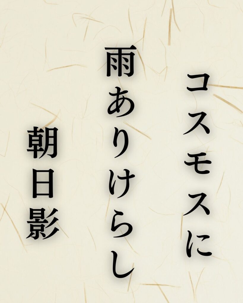 水原秋桜子の秋の俳句5選-代表作をわかりやすく解説！「コスモスに　雨ありけらし　朝日影」この俳句を記載した画像