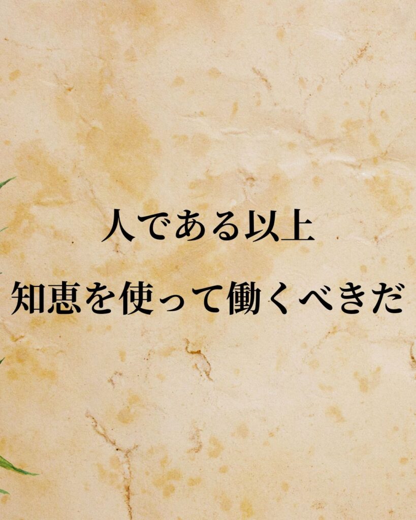 本田宗一郎「人である以上、知恵を使って働くべきだ。」この名言のイラスト