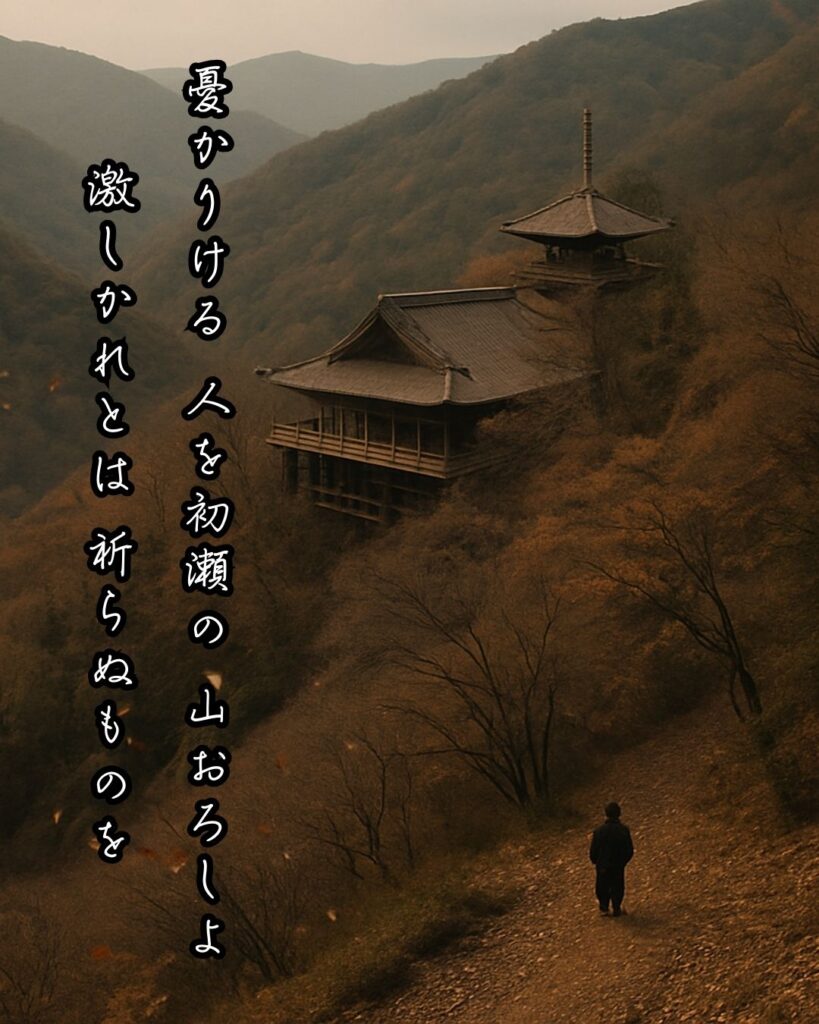 百人一首第74番 源俊頼『憂かりける』背景解説–憂き人を責む「憂かりける　人を初瀬の　山おろしよ　激しかれとは　祈らぬものを」の情景をテーマにした和歌とイメージの画像