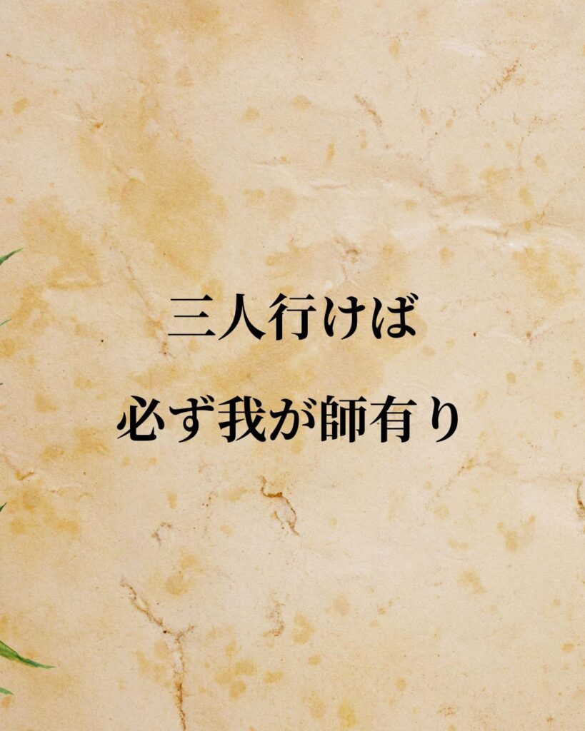 孔子「三人行けば、必ず我が師有り。」この名言のイラスト