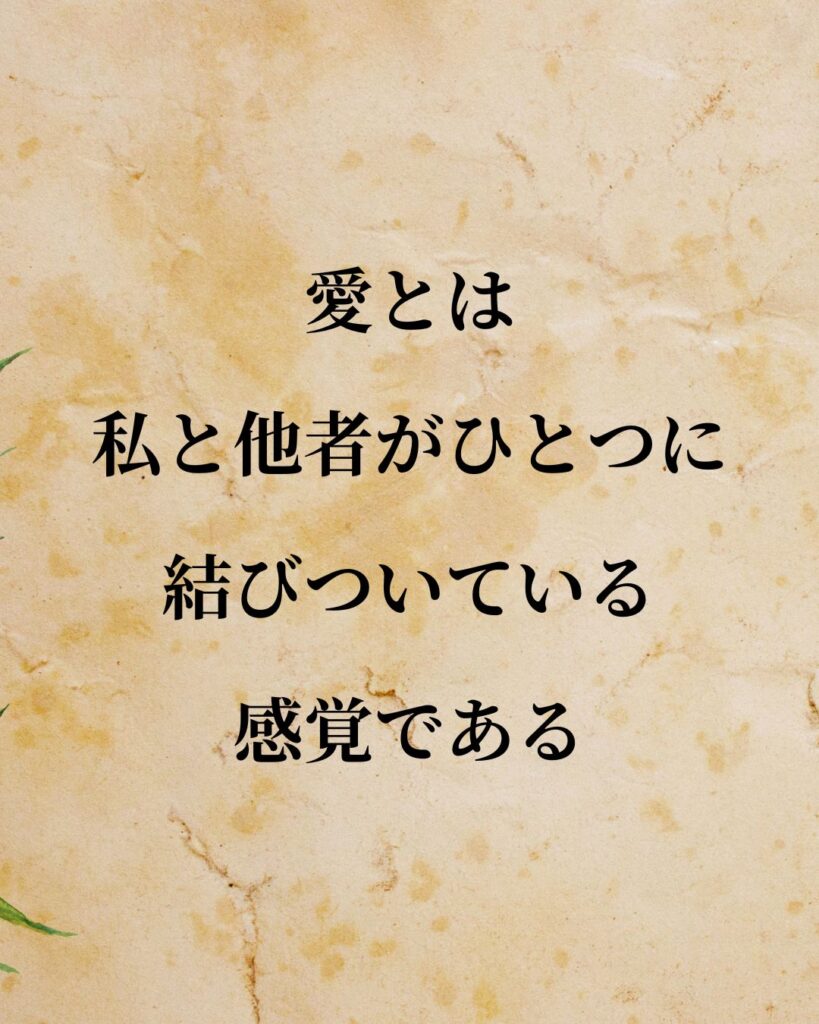 ヘーゲル「愛とは、私と他者がひとつに結びついている感覚である。」この名言のイラスト