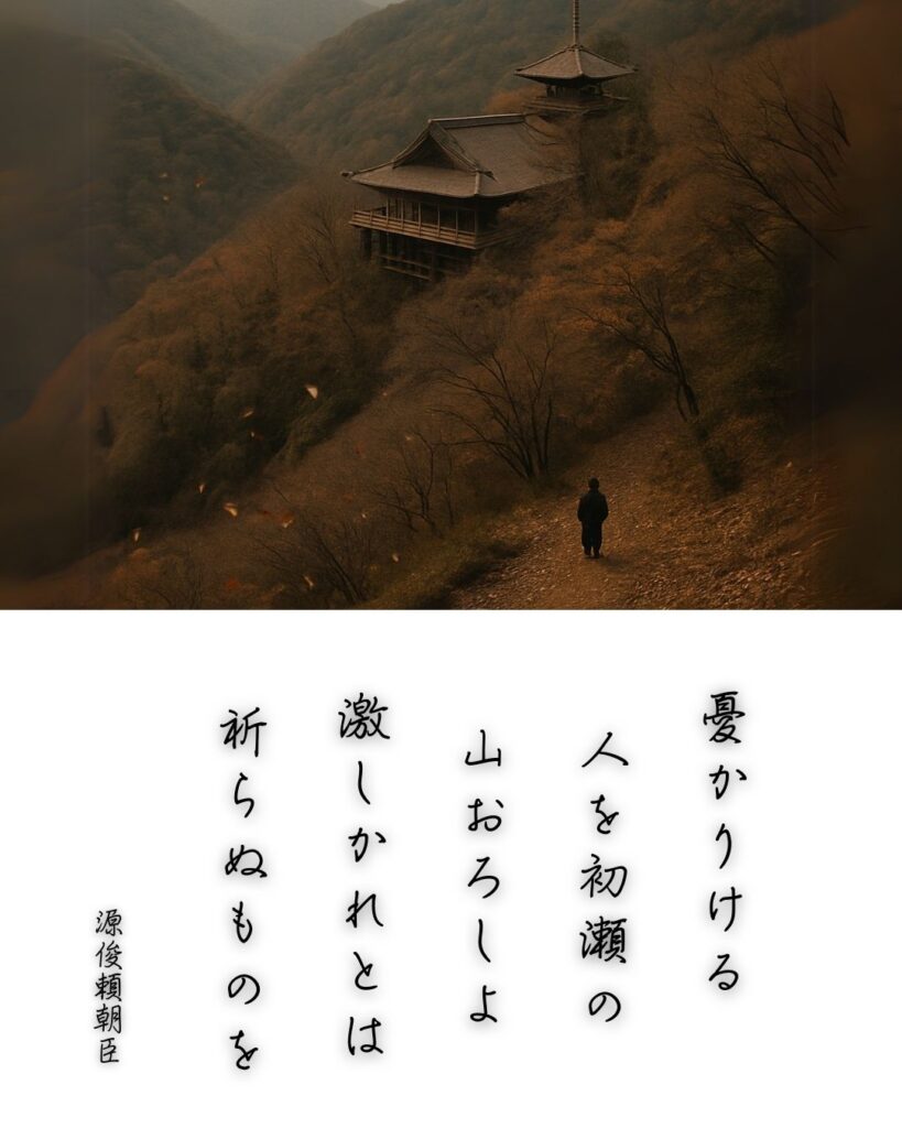 百人一首第74番 源俊頼『憂かりける』背景解説–憂き人を責む「憂かりける　人を初瀬の　山おろしよ　激しかれとは　祈らぬものを」の情景をテーマにした和歌とイメージの画像
