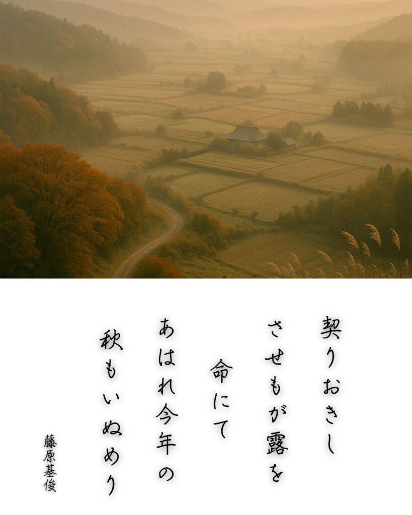 百人一首第75番 藤原基俊『契りおきし』背景解説–契りの嘆き「契りおきし　させもが露を　命にて　あはれ今年の　秋もいぬめり」の情景をテーマにした和歌とイメージの画像