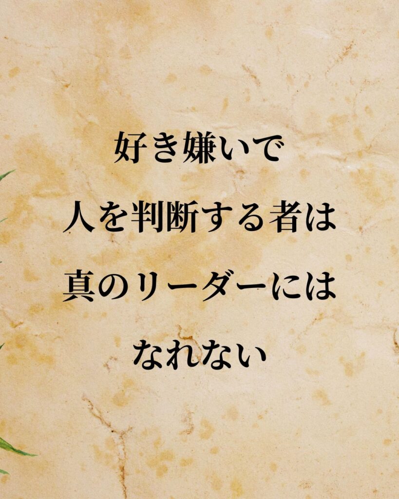 本田宗一郎「好き嫌いで人を判断する者は、真のリーダーにはなれない。」この名言のイラスト