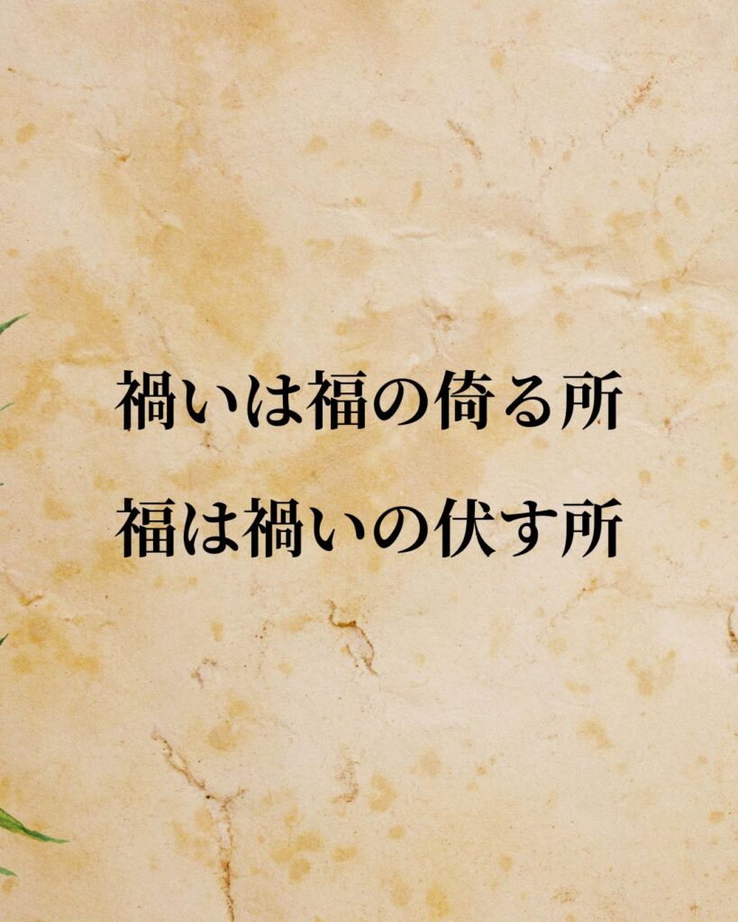 老子「禍いは福の倚る所、福は禍いの伏す所」この名言のイラスト