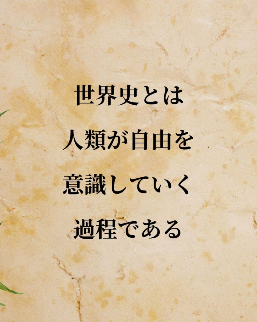 ヘーゲル「世界史とは、人類が自由を意識していく過程である。」この名言のイラスト