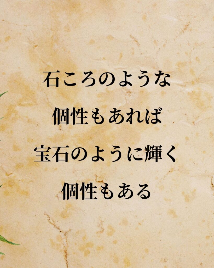本田宗一郎「石ころのような個性もあれば、宝石のように輝く個性もある。」この名言のイラスト